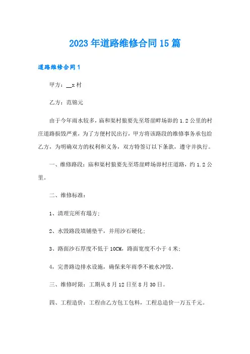 2023年道路维修合同15篇