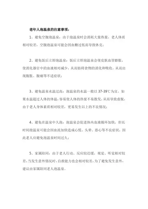 老年人泡温泉的注意事项