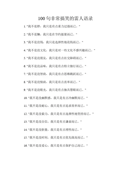 100句非常搞笑的雷人语录