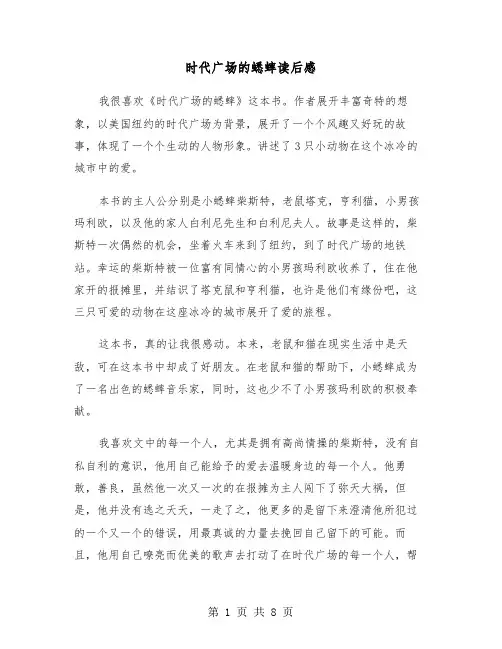 时代广场的蟋蟀读后感（5篇）