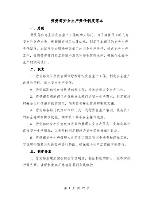 劳资部安全生产责任制度范本（3篇）