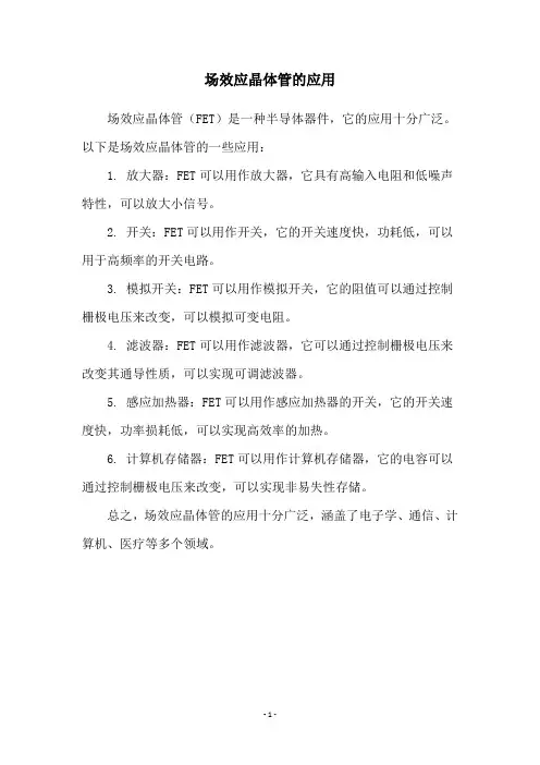 场效应晶体管的应用