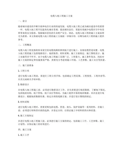 电缆入地工程施工方案