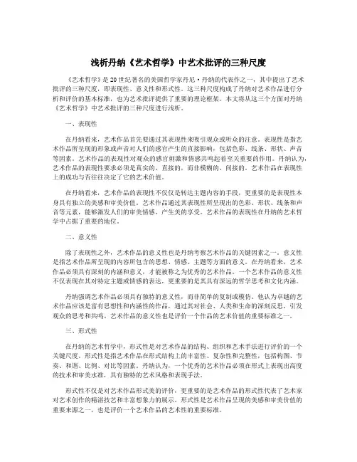 浅析丹纳《艺术哲学》中艺术批评的三种尺度