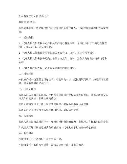 公司备案代理人授权委托书