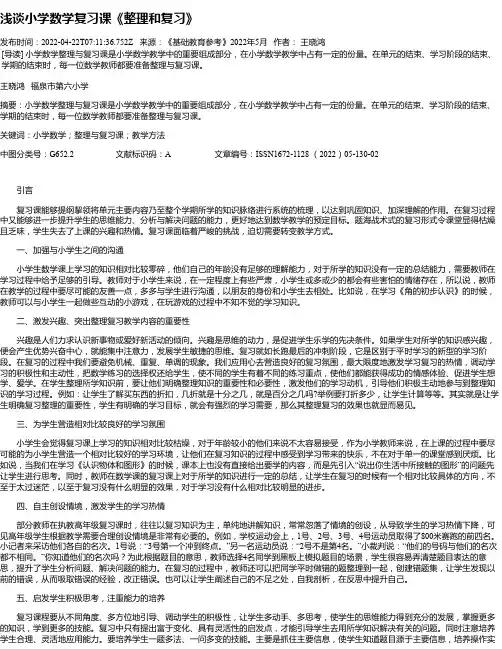 浅谈小学数学复习课《整理和复习》