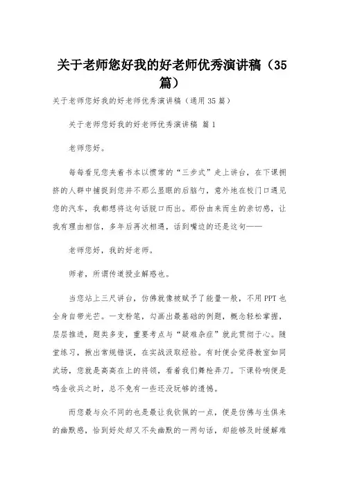 关于老师您好我的好老师优秀演讲稿(35篇)