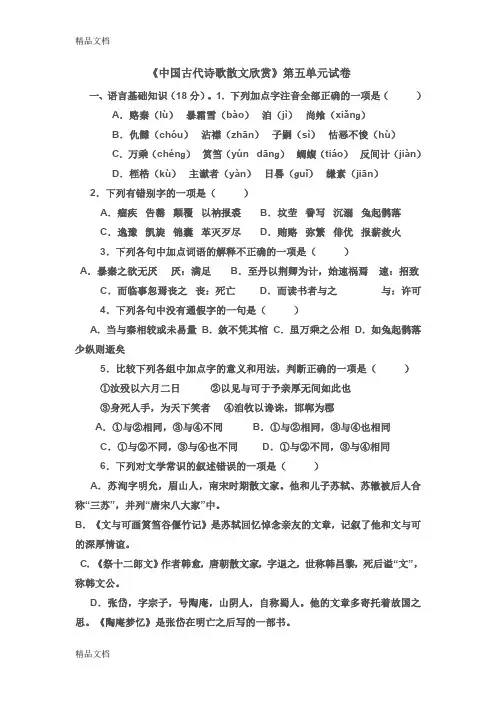 最新《中国古代诗歌散文欣赏》第五单元测试题(含答案)