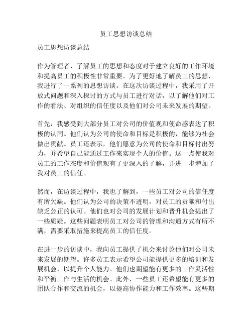 员工思想访谈总结