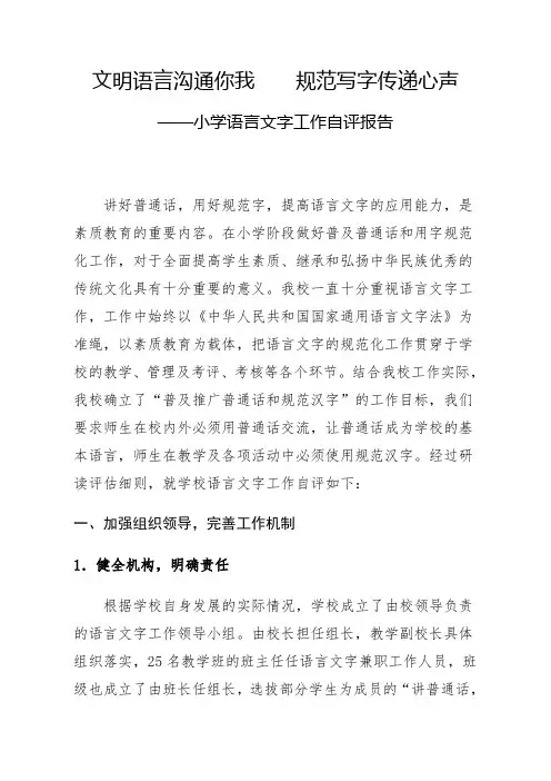 小学语言文字工作自评报告