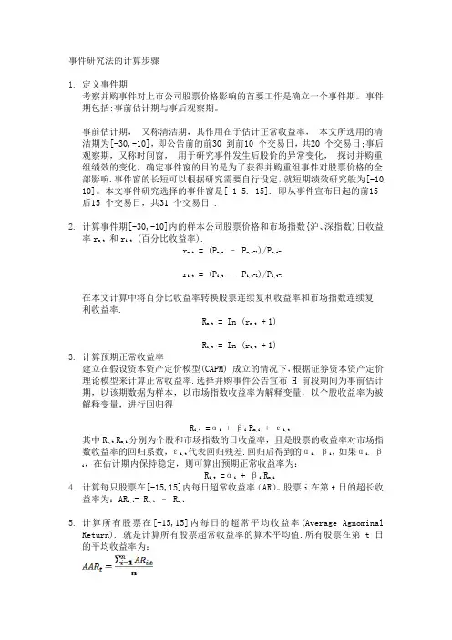 事件研究法的计算步骤(精)