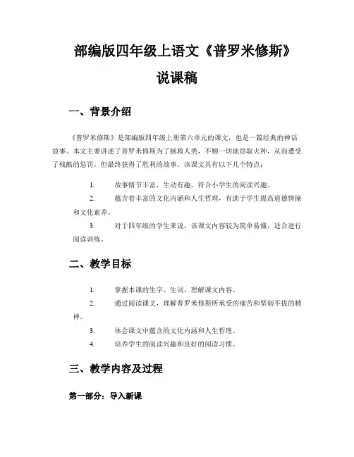 部编版四年级上语文《普罗米修斯》说课稿 