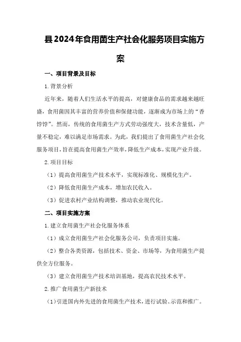 县2024年食用菌生产社会化服务项目实施方案