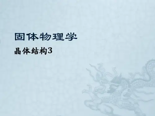 中科院研究生院《固体物理》课程课件合集.pdf