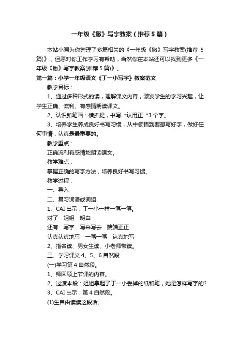 一年级《撇》写字教案（推荐5篇）