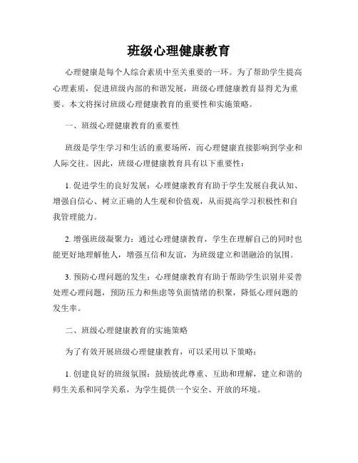 班级心理健康教育