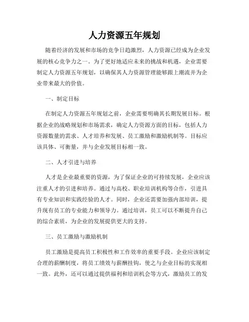 人力资源五年规划