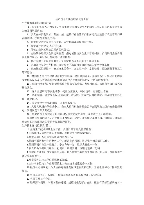 生产技术部岗位职责优秀6篇