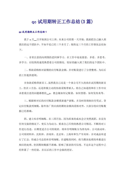 qc试用期转正工作总结(3篇)