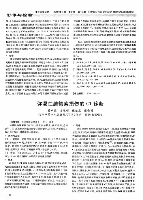 弥漫性脑轴索损伤的CT诊断