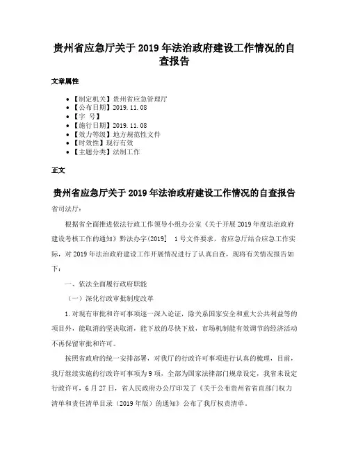 贵州省应急厅关于2019年法治政府建设工作情况的自查报告