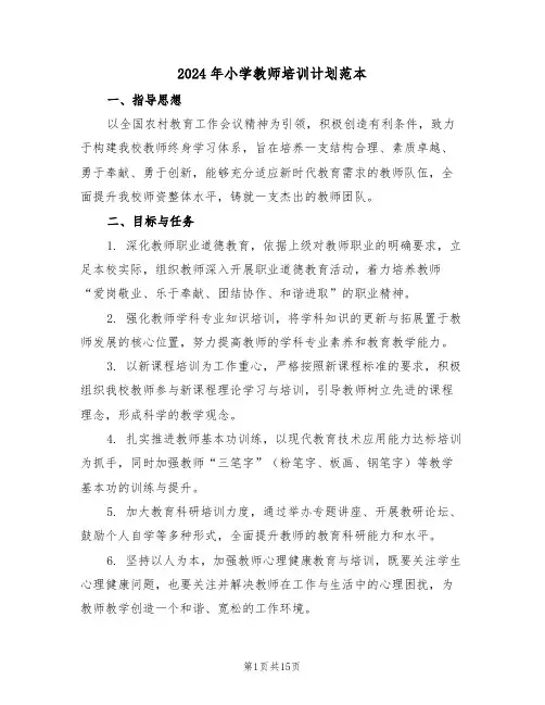 2024年小学教师培训计划范本（七篇）