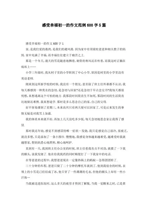 感受幸福初一的作文范例600字5篇