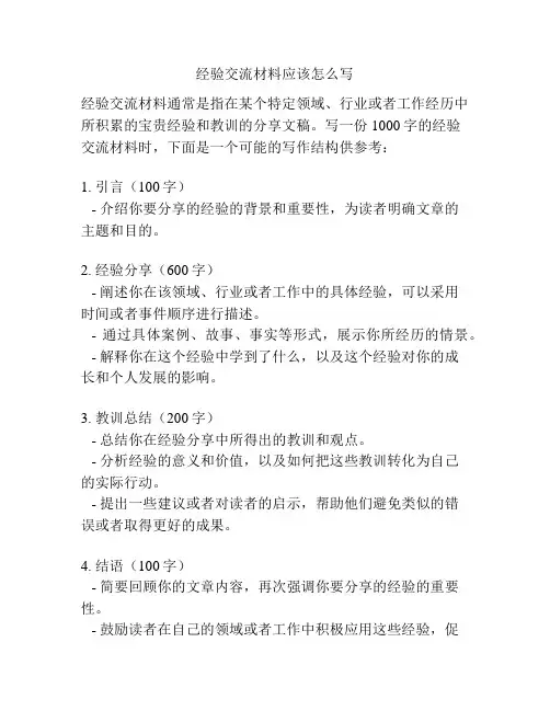 经验交流材料应该怎么写