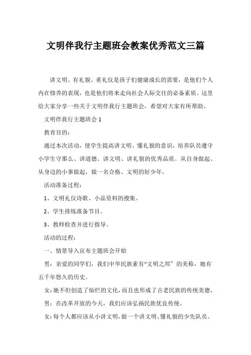 (高三主题班会)文明伴我行主题班会教案优秀范文三篇