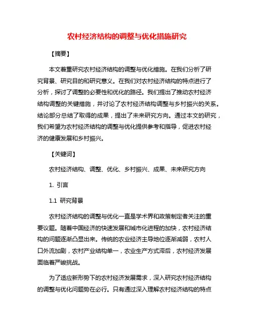 农村经济结构的调整与优化措施研究