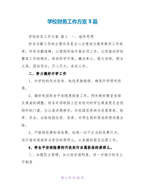 学校财务工作计划5篇