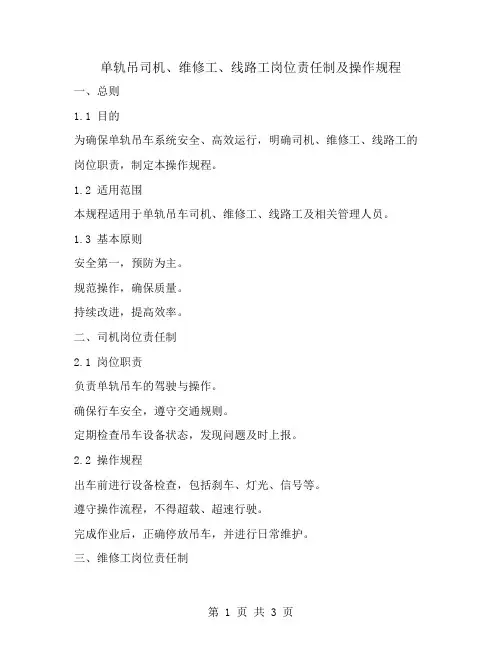 单轨吊司机、维修工、线路工、岗位责任制及操作规程