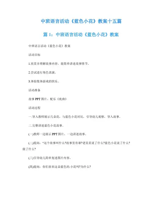 中班语言活动《蓝色小花》教案十五篇