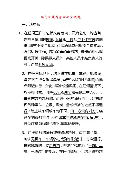 电气化铁道劳动安全试题
