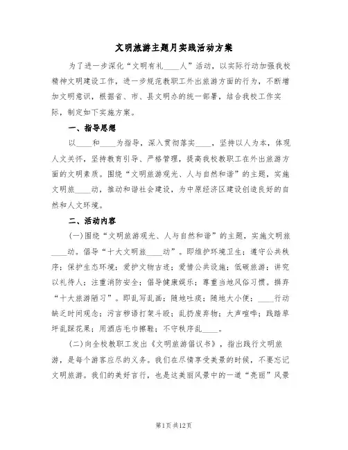 文明旅游主题月实践活动方案(四篇)