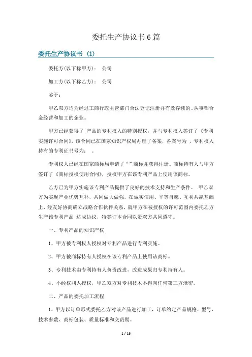 委托生产协议书6篇