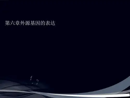 第六章外源基因的表达