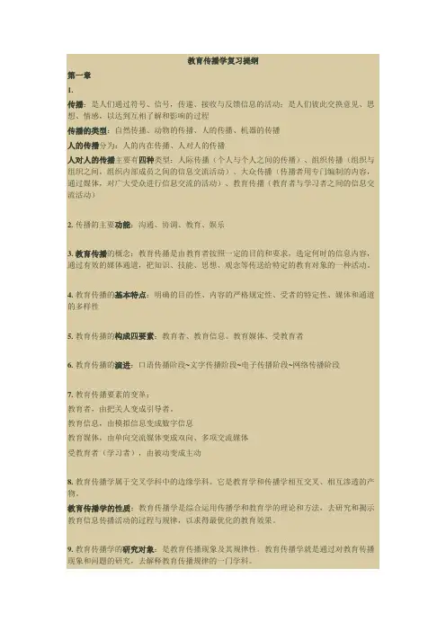 教育传播学复习资料
