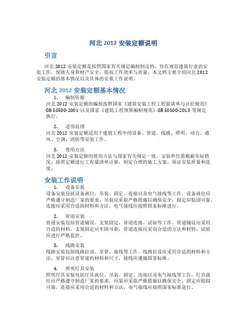 河北2012安装定额说明