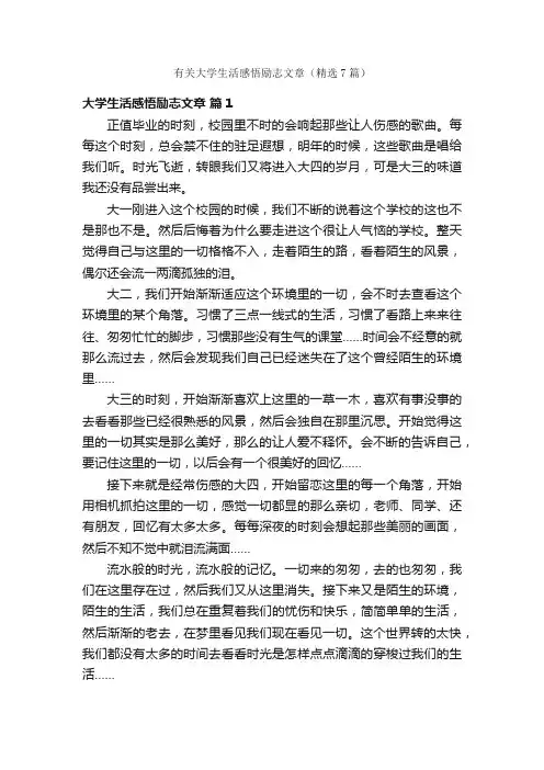 有关大学生活感悟励志文章（精选7篇）