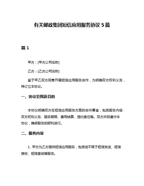 有关邮政集团短信应用服务协议5篇