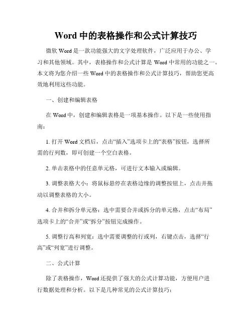 Word中的表格操作和公式计算技巧
