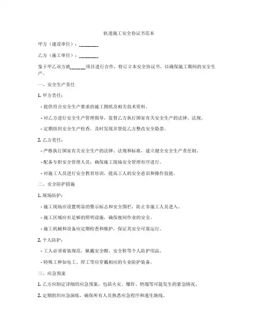 轨道施工安全协议书范本