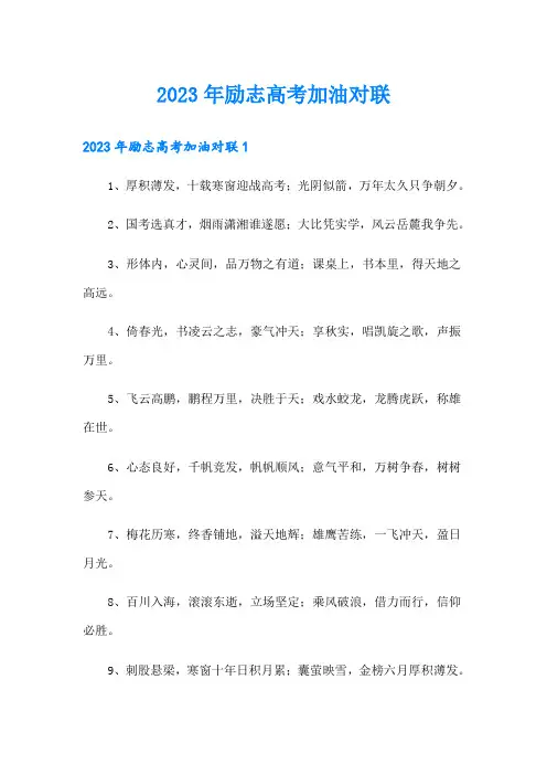 2023年励志高考加油对联