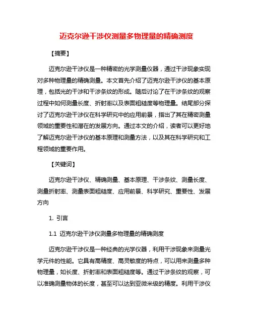 迈克尔逊干涉仪测量多物理量的精确测度