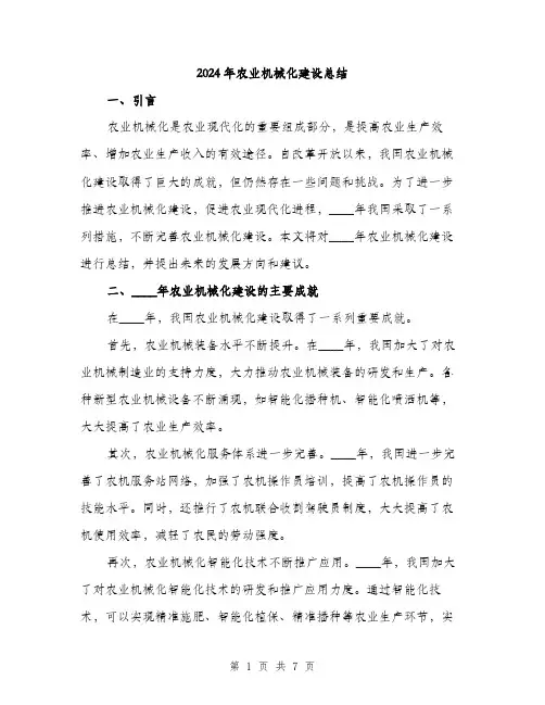 2024年农业机械化建设总结(2篇)