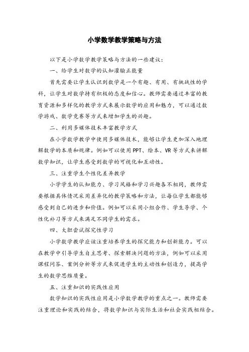 小学数学教学策略与方法