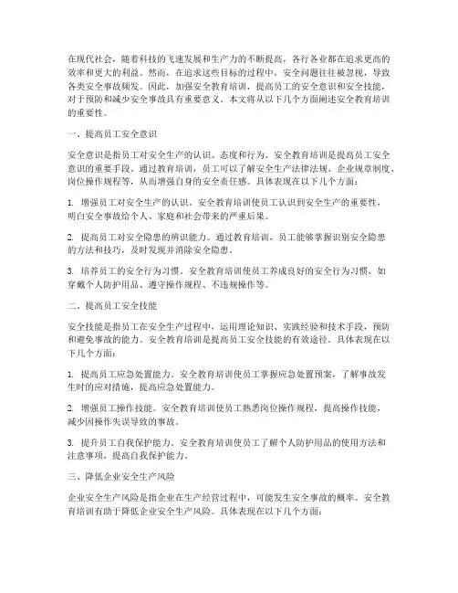 安全教育培训重要性