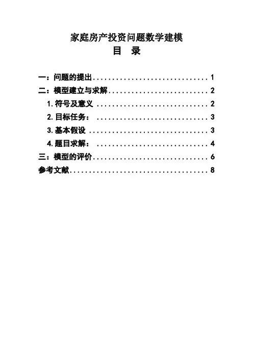 家庭房产投资问题数学建模