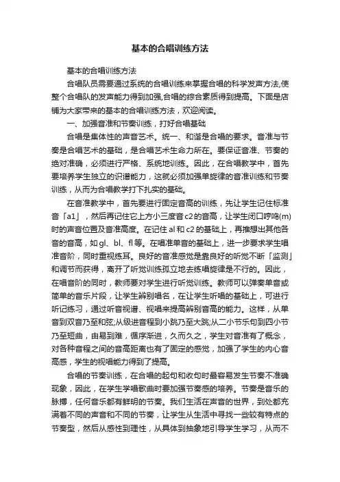 基本的合唱训练方法